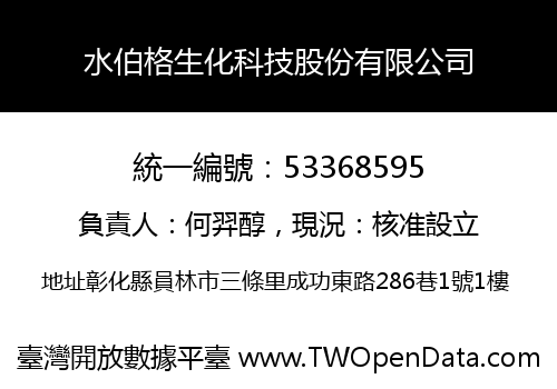 水伯格生化科技股份有限公司