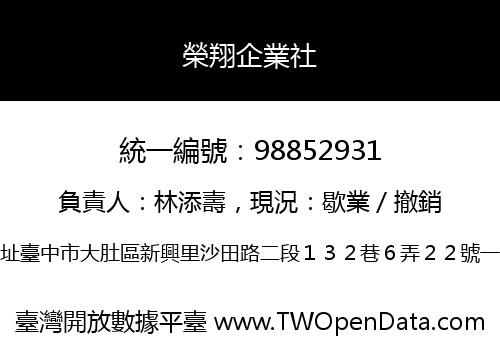 榮翔企業社