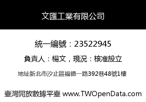 文匯工業有限公司