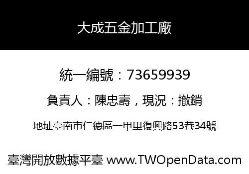 大成五金加工廠