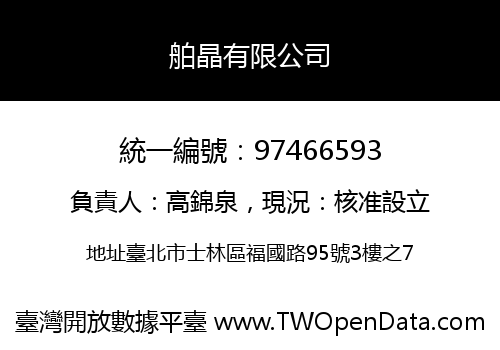 舶晶有限公司