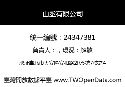 山丞有限公司