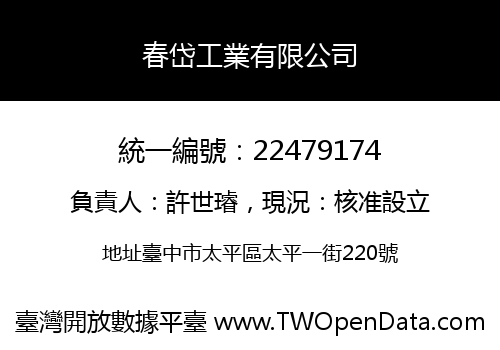 春岱工業有限公司