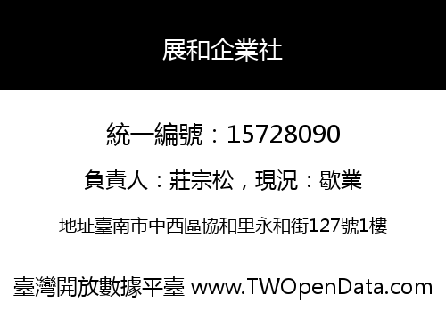 展和企業社