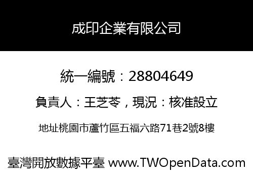 成印企業有限公司
