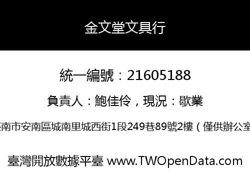 金文堂文具行