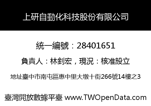 上研自動化科技股份有限公司