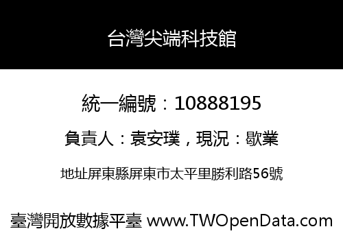 台灣尖端科技館