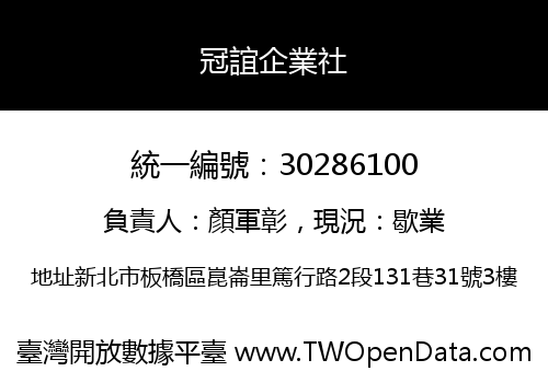 冠誼企業社