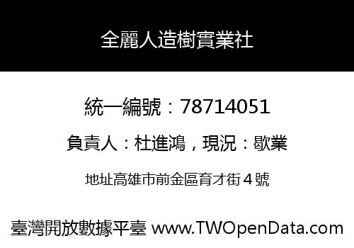 全麗人造樹實業社