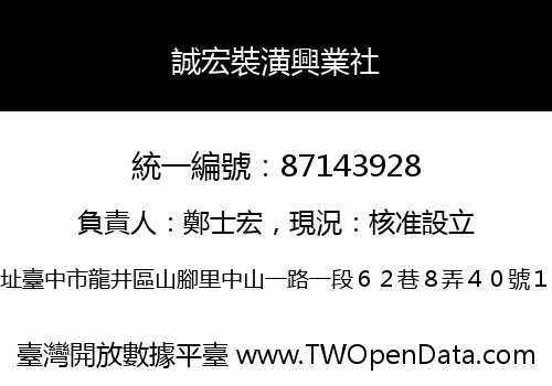誠宏裝潢興業社