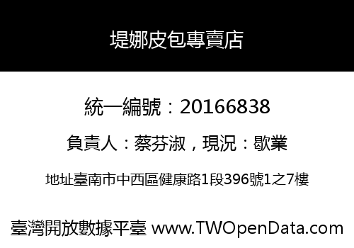 堤娜皮包專賣店