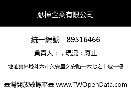 彥樺企業有限公司