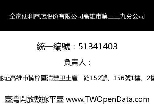 全家便利商店股份有限公司高雄市第三三九分公司