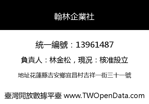 翰林企業社