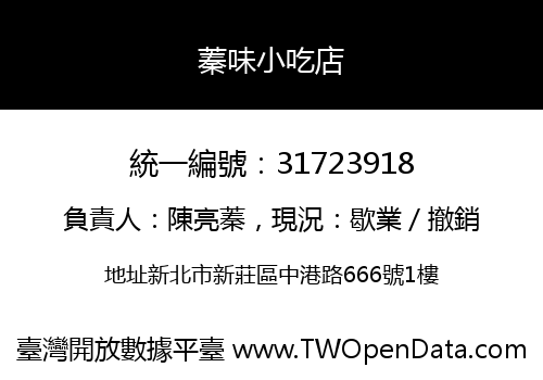 蓁味小吃店