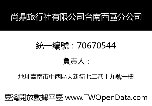 尚鼎旅行社有限公司台南西區分公司