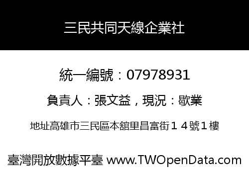 三民共同天線企業社