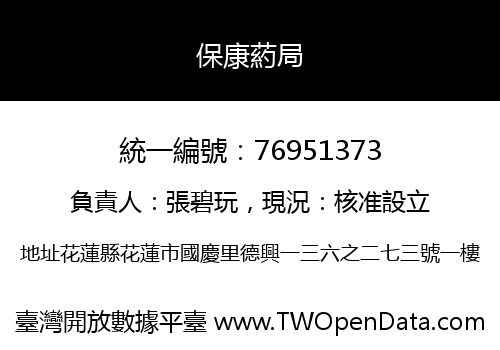 保康葯局