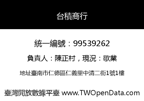 台積商行