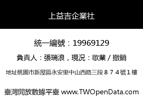 上益吉企業社