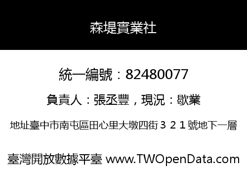 森堤實業社