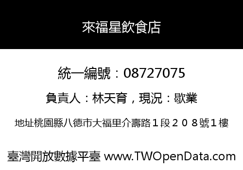 來福星飲食店