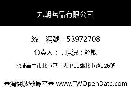 九朝茗品有限公司