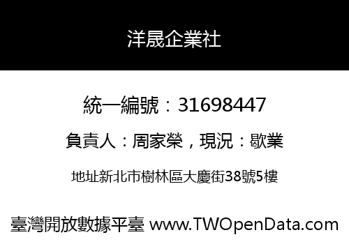 洋晟企業社
