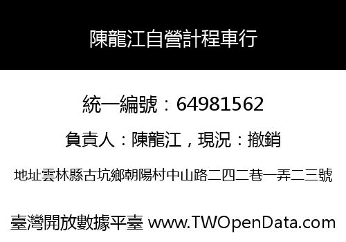 陳龍江自營計程車行