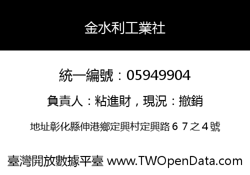 金水利工業社
