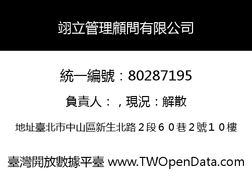 翊立管理顧問有限公司