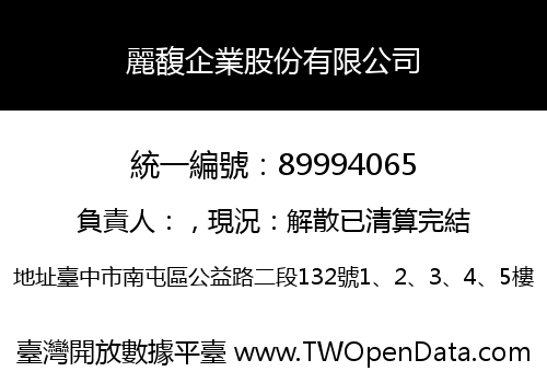 麗馥企業股份有限公司