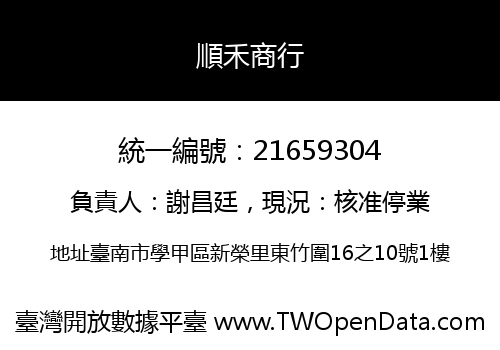 順禾商行