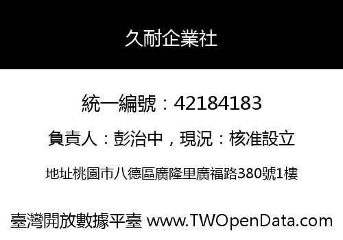 久耐企業社