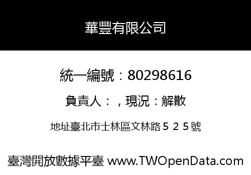 華豐有限公司