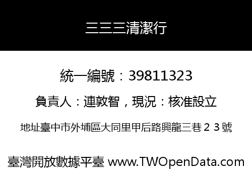 三三三清潔行