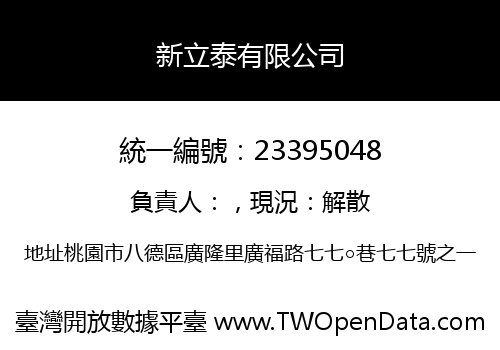 新立泰有限公司