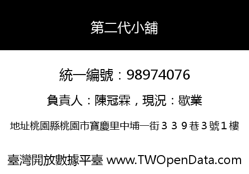 第二代小舖