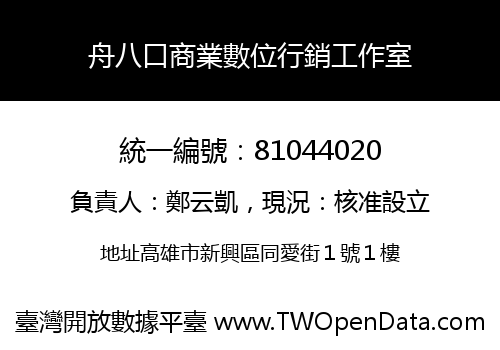 舟八口商業數位行銷工作室