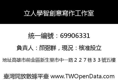 立人學智創意寫作工作室