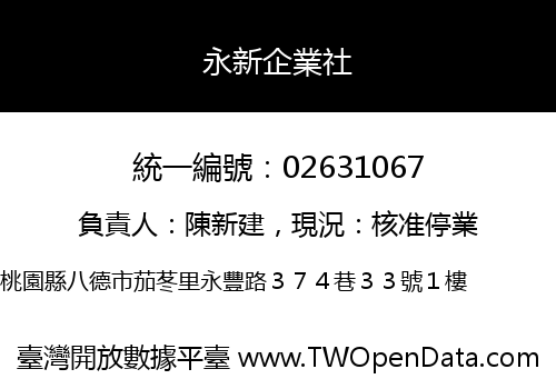 永新企業社