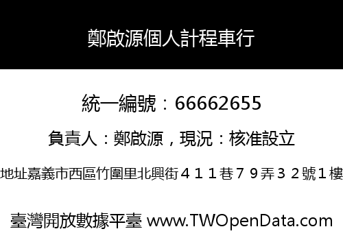 鄭啟源個人計程車行