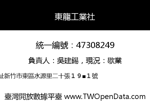 東龍工業社