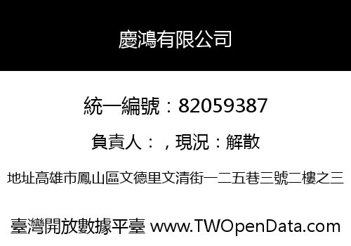 慶鴻有限公司