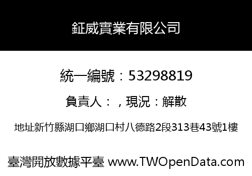 鉦威實業有限公司