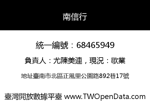南信行