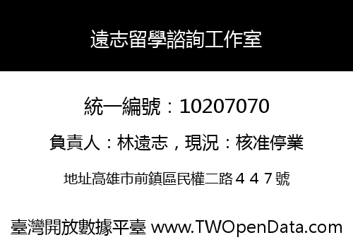 遠志留學諮詢工作室