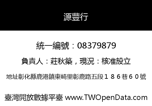源豐行