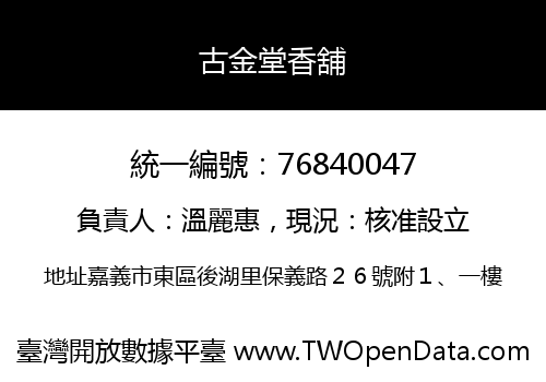 古金堂香舖